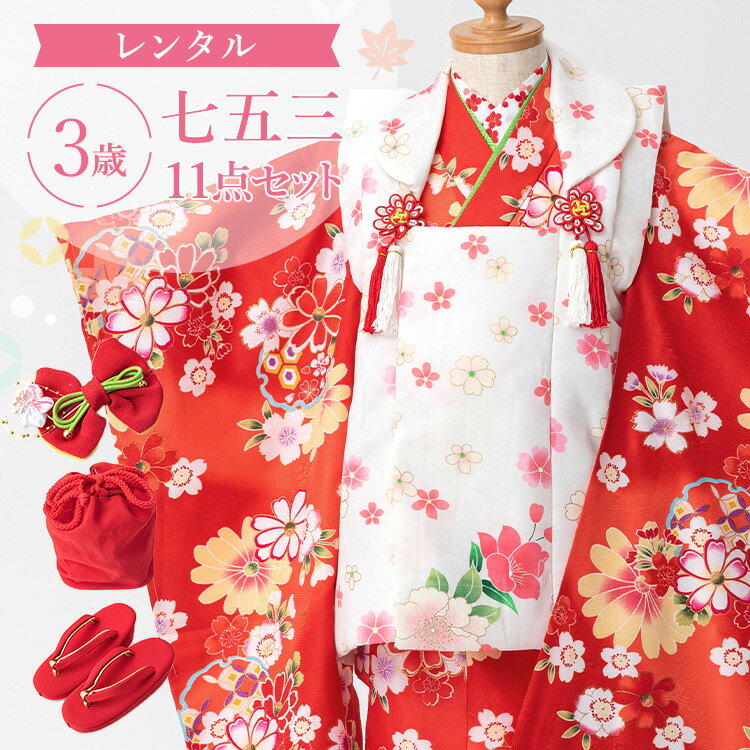 【レンタル】七五三 着物 3歳 被布セット 女の子 11点フルセット 着付けマニュアル付き 赤地に桜 白色被布 総柄 和柄 赤/白 A7AP3