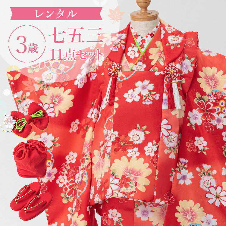 【レンタル】七五三 着物 3歳 被布セット 女の子 11点フルセット 着付けマニュアル付き 赤地に桜 赤地被布 総柄 和柄 赤/赤 A7AP3