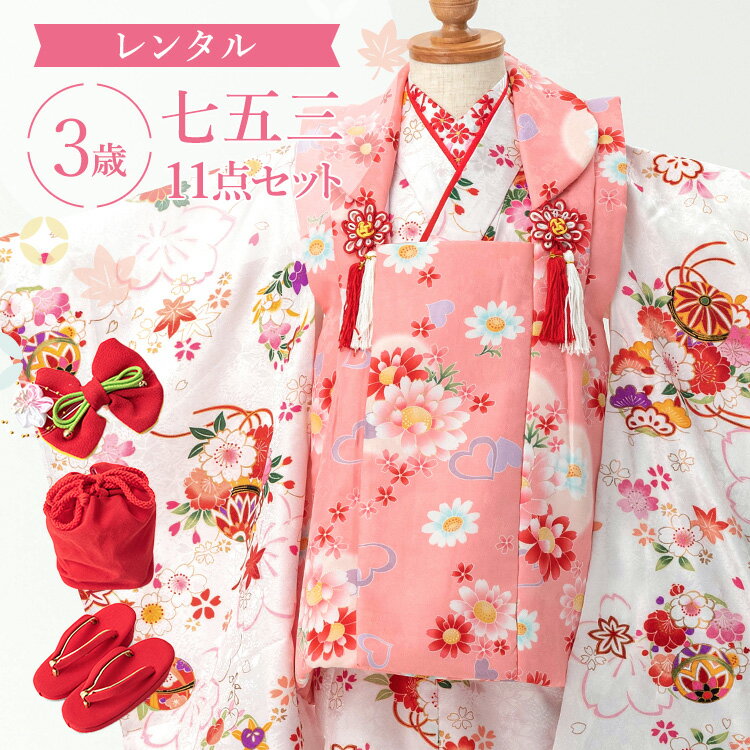 【レンタル】七五三 着物 3歳 被布セット 女の子 11点フルセット 着付けマニュアル付き 白地に桜と鞠 桜とハート被布 総柄 和柄 ピンク/白 A7AP3