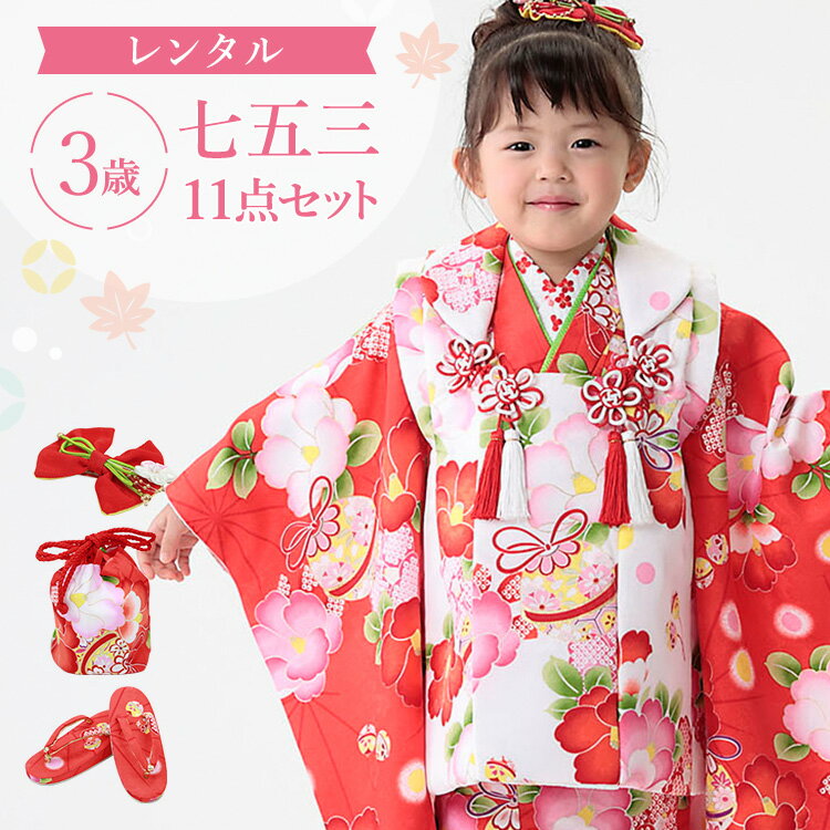 【レンタル】七五三 着物 3歳 被布セット 女の子 11点フルセット 着付けマニュアル付き 赤地に椿 総柄 和柄 古典柄 正統派 赤/白 A7AP3-d
