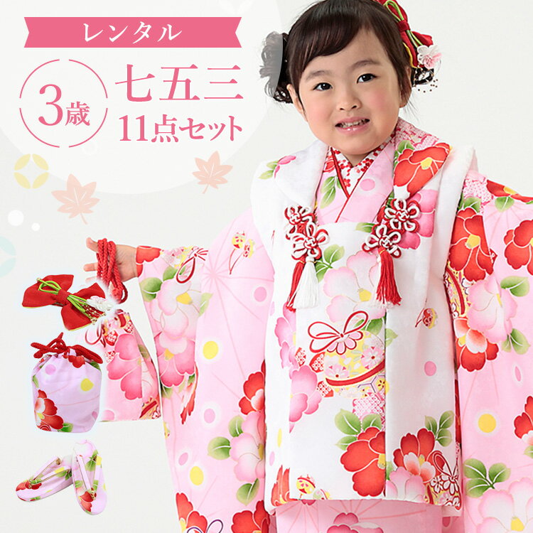 【レンタル】七五三 着物 3歳 被布セット 女の子 11点フルセット 着付けマニュアル付き ピンク地に椿 総柄 和柄 古典柄 正統派 ピンク/白 A7AP3-d