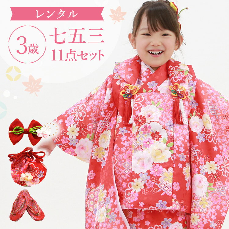 【レンタル】七五三 着物 3歳 被布セット 女の子 11点フルセット 着付けマニュアル付き 赤地に雪輪桜 総柄 和柄 古典柄 A7AP3