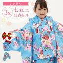 【レンタル】七五三 着物 3歳 被布セット 女の子 11点フルセット 着付けマニュアル付き 水色地に鞠と牡丹 総柄 和柄 古典柄 正統派 水色/青 A7AP3