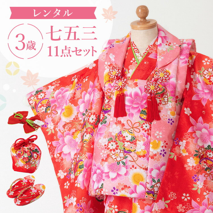 【レンタル】七五三 着物 3歳 被布セット 女の子 11点フルセット 着付けマニュアル付き 赤地に鈴と桜 総柄 和柄 古典柄 正統派 赤/ピンク A7AP3