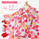 【レンタル】七五三 着物 3歳 被布セット 女の子 11点フルセット 着付けマニュアル付き 水色地に菊と小鼓 総柄 和柄 古典柄 正統派 水色/ピンク/赤 A7...