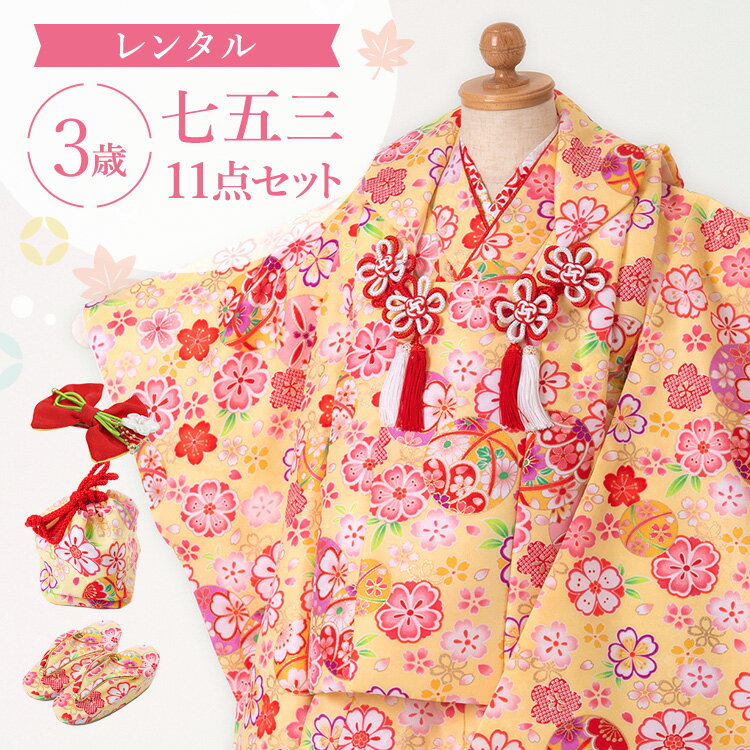 【レンタル】七五三 着物 3歳 被布セット 女の子 11点フルセット 着付けマニュアル付き イエロー地に手毬と桜 総柄 和柄 古典柄 正統派 黄色/イエロー A...