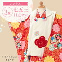 【レンタル】七五三 着物 3歳 被布セット 女の子 11点フルセット 着付けマニュアル付き チャオパニック 総柄 和柄 古典柄 正統派 赤/白/橙 A7AP3-...