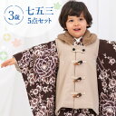 七五三 着物 3歳 被布セット 男の子5点フルセット 着付けマニュアル付き こげ茶地にぼかし牡丹 総柄 洋柄 花柄 茶色/ベージュ HAO3モダン かわいい ダ...