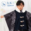 七五三 着物 3歳 被布セット 男の子5点フルセット 着付けマニュアル付き 黒地に洋花 総柄 洋柄 花柄 黒/紺 HAO3モダン かわいい ダッフルコート風