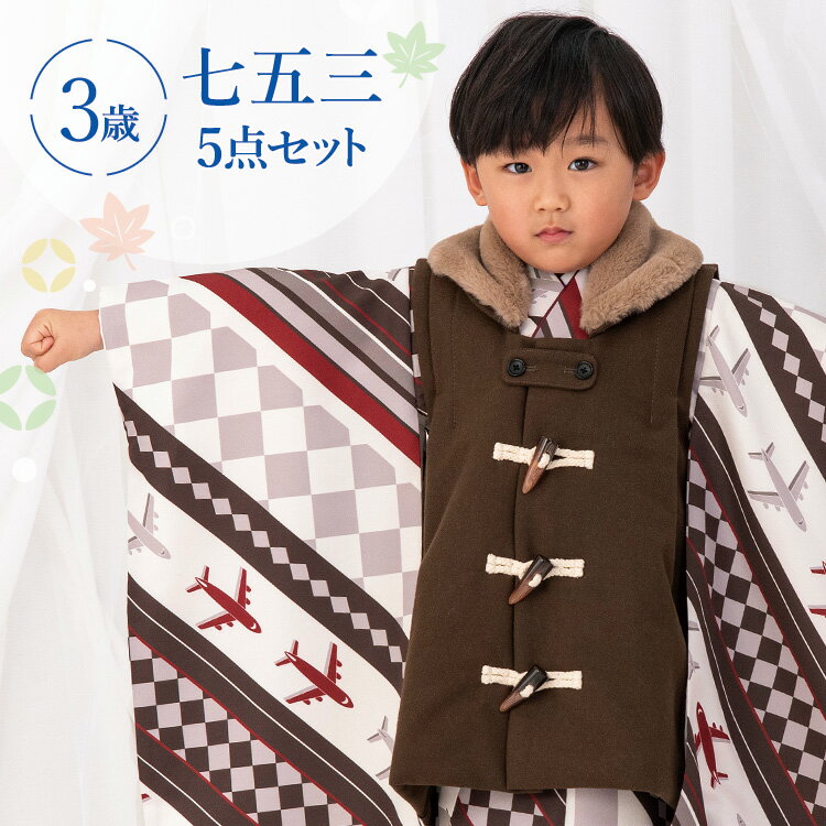 七五三 着物 3歳 被布セット 男の子5点フルセット 着付けマニュアル付き 茶市松に飛行機 総柄 洋柄 茶色/グレー HAO3