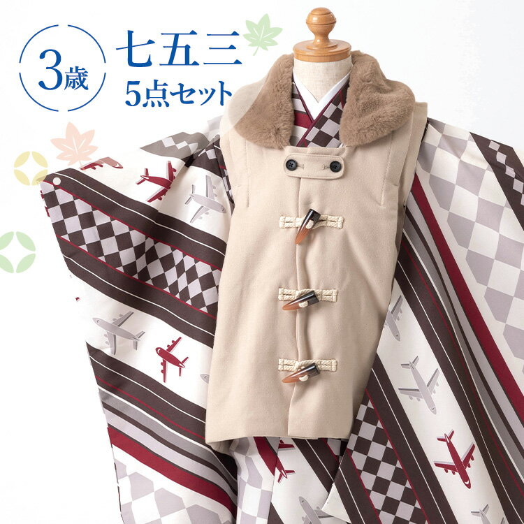 七五三 着物 3歳 被布セット 男の子5点フルセット 着付けマニュアル付き 茶市松に飛行機 総柄 洋柄 茶/ベージュ HAO3