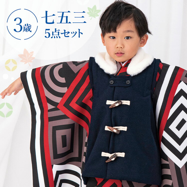 七五三 着物 3歳 被布セット 男の子5点フルセット 着付けマニュアル付き 黒地に赤色幾何学 総柄 洋柄 黒/赤/グレー HAO3
