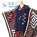七五三 着物 3歳 被布セット 男の子5点フルセット 着付けマニュアル付き 黒地に赤色幾何学 総柄 洋柄 黒/赤/紺 HAO3モダン かわいい