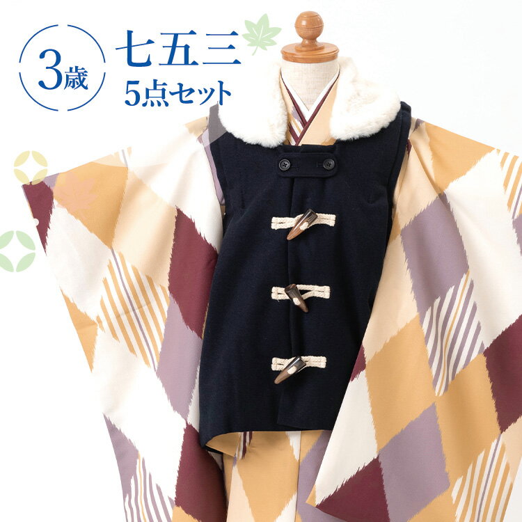七五三 着物 3歳 被布セット 男の子5点フルセット 着付けマニュアル付き からしひし形 総柄 洋柄 黄色/茶色/イエロー/紺 HAO3
