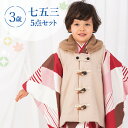 七五三 着物 3歳 被布セット 男の子5点フルセット 着付けマニュアル付き 桃色ひし形 総柄 洋柄 ピンク/ベージュ/白 HAO3モダン かわいい ダッフルコー...