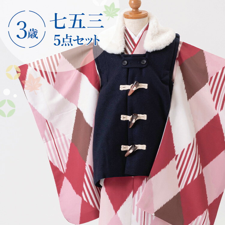 七五三 着物 3歳 被布セット 男の子5点フルセット 着付けマニュアル付き 桃色ひし形 総柄 洋柄 ピンク/紺/白 HAO3