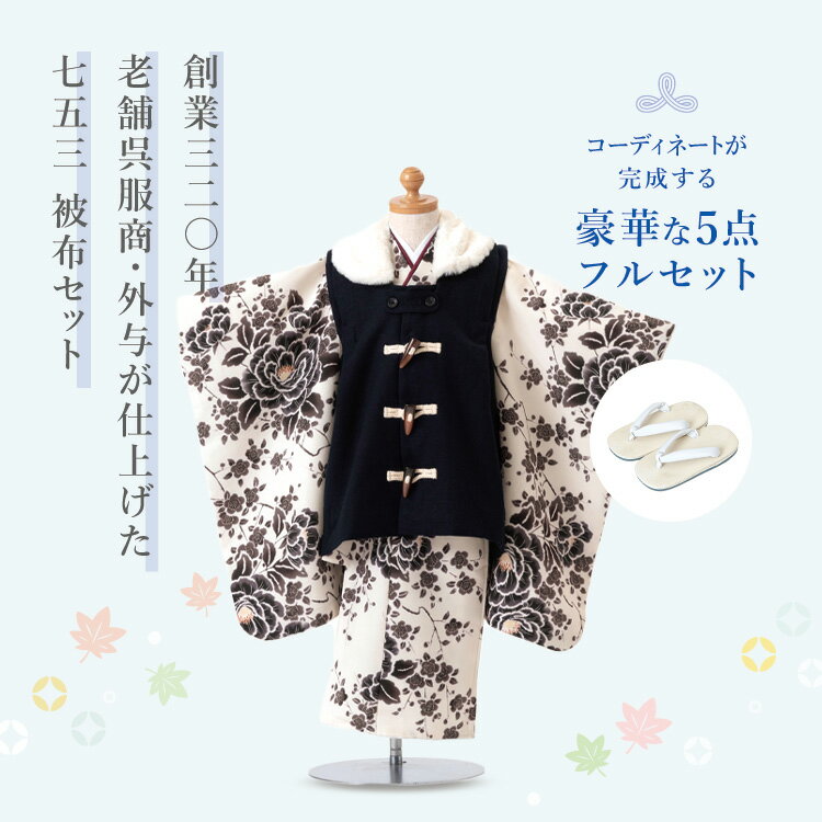 七五三 着物 3歳 被布セット 男の子5点フルセット 着付けマニュアル付き 生成り地にぼかし牡丹 総柄 洋柄 花柄 黒/紺/白 HAO3 2