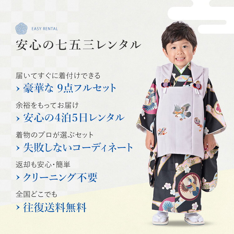 【レンタル】七五三 着物 3歳 被布セット 男の子9点フルセット 着付けマニュアル付...