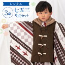 【レンタル】七五三 着物 3歳 被布セット 男の子9点フルセット 着付けマニュアル付き 茶市松に飛行機 総柄 洋柄 茶色/グレー A7AO3