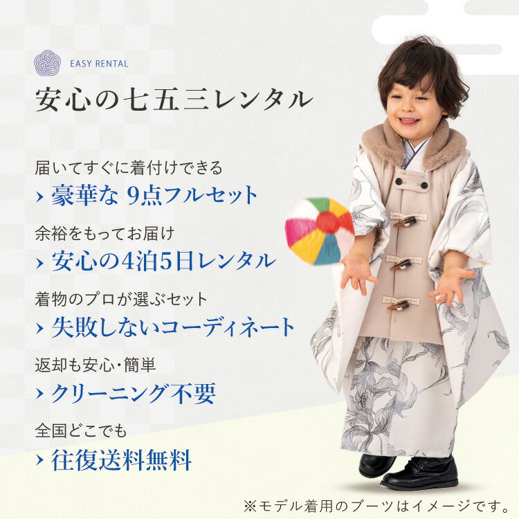 生成り地に洋花 被布セット 着物 9点 フルセット レンタル モダン かわいい 3歳 男の子 子供 ダッフルコート風 ファー衿付き 雪駄 着付け小物 総柄 洋柄 花柄 白/クリーム/ベージュ 【レンタル】