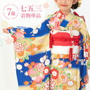 七五三 着物 7歳 四つ身 単品 女の子 着付けマニュアル付き 青地に牡丹と菊 総柄 洋柄 花柄 青/黄色 HAP7