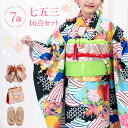 七五三 着物 7歳 四つ身セット(結び帯セット) 女の子 16点フルセット 着付けマニュアル付き 黒地に波と花車輪 総柄 和柄 花柄 黒/青/水色/白 HAP7...