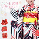 七五三 着物 7歳 四つ身セット(結び帯セット) 女の子 16点フルセット 着付けマニュアル付き 生成り地に変わり市松と菊 【みさやまオリジナル柄】総柄 花柄 ...
