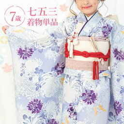 薄紫地に白菊 着物 モダン かわいい 単品 四つ身 のし対応 洗える 7歳 女の子 子供 重ね衿 長襦袢付き 総柄 洋柄 花柄 菊 紫/水色 HAP7