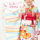 七五三 着物 7歳 四つ身 単品 女の子 着付けマニュアル付き 水色地に斜め縞となないろ 総柄 カラフル 水色/ピンク/白 HAP7