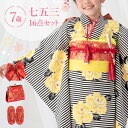 七五三 着物 7歳 四つ身セット(結び帯セット) 女の子 16点フルセット 着付けマニュアル付き 黒縞にバラ 総柄 洋柄 花柄 黒/黄色/赤 HAP7モダン か...