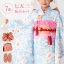 七五三 着物 7歳 四つ身セット(結び帯セット) 女の子 16点フルセット 着付けマニュアル付き 水色地に百華 総柄 洋柄 花柄 水色/白/ピンク HAP7モダ...