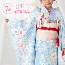 七五三 着物 7歳 四つ身 単品 女の子着付けマニュアル付き 水色地に百華 総柄 洋柄 花柄 水色/白 HAP7モダン かわいい