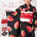 七五三 着物 7歳 四つ身セット(結び帯セット) 女の子 15点フルセット 着付けマニュアル付き 黒地に苺 総柄 洋柄 黒/赤 HAP7高級 モダン かわいい