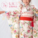 七五三 着物 7歳 四つ身 単品 女の子着付けマニュアル付き 生成り地にアンティークローズ 総柄 洋柄 花柄 クリーム/ピンク HAP7モダン かわいい