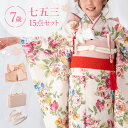 七五三 着物 7歳 四つ身セット(結び帯セット) 女の子 15点フルセット 着付けマニュアル付き 生成り地にアンティークローズ 総柄 洋柄 花柄 クリーム/ピン...