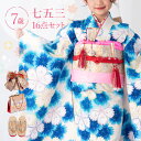 七五三 着物 7歳 四つ身セット(結び帯セット) 女の子 16点フルセット 着付けマニュアル付き 生成り地に青色なでしこ 総柄 洋柄 花柄 青/水色/白 HAP...