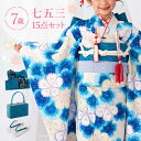 七五三 着物 7歳 四つ身セット(結び帯セット) 女の子 15点フルセット 着付けマニュアル付き 生成り地に青色なでしこ 総柄 洋柄 花柄 青/水色/クリーム/...