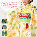 七五三 着物 7歳 四つ身セット(結び帯セット) 女の子 16点フルセット 着付けマニュアル付き 生成り地に黄色なでしこ 総柄 洋柄 花柄 黄色/クリーム/緑 ...
