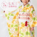 七五三 着物 7歳 四つ身 単品 女の子着付けマニュアル付き 生成り地に黄色なでしこ 総柄 洋柄 花柄 黄色/クリーム HAP7モダン かわいい