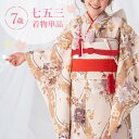七五三 着物 7歳 四つ身 単品 女の子着付けマニュアル付き ベージュ地に立涌とブーケ 総柄 洋柄 花柄 ベージュ/茶色/クリーム HAP7モダン かわいい