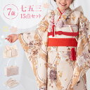 七五三 着物 7歳 四つ身セット(結び帯セット) 女の子 15点フルセット 着付けマニュアル付き ベージュ地に立涌とブーケ 総柄 洋柄 花柄 ベージュ/茶色/ク...