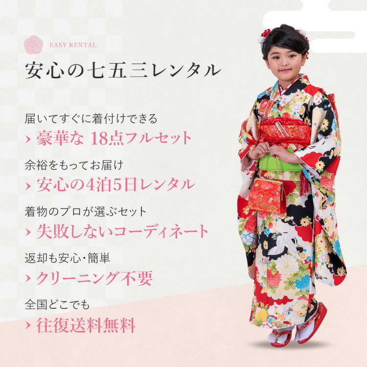 【レンタル】七五三 着物 7歳 四つ身セット(結び帯セット) 女の子 18点フルセット 着付けマニュアル付き 赤地に雲と鶴 総柄 和柄 花柄 赤/黒/イエロー A7AP7