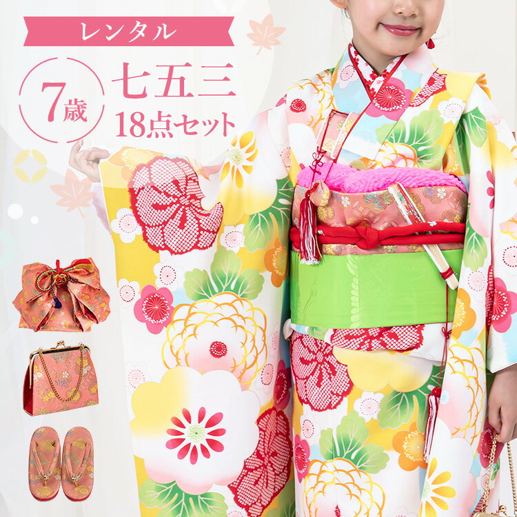 ※ この商品はレンタル品です ※ ＞＞ レンタル商品ご利用ガイドはこちら ＜＜水色地に菊づくし 七五三・お正月・雛祭りなどのお祝い事に着ていただける「7歳用着物＆結び帯」に、着付け小物が付いた18点フルセットをお届けします♪京都で創業320年の老舗呉服商・外与が自信を持っておすすめする四つ身着物セットです。細部までこだわった美しい着物で心に残る記念日を演出します。もし汚れてしまっても追加料金なしの「あんしん保証（+1,000円）」もレンタルと一緒にぜひご利用ください。 ▼アイテム キーワード 七五三 753 着物 きもの 四つ身 四ツ身 四つ身着物 四つ身セット よつみ 着物セット フルセット セット フルコーデ フルコーディネート 衣装 貸衣装 レンタル 七五三レンタル 四つ身レンタル レンタル着物 7歳 7歳用 七歳 七歳用 7才 女の子 女子 女児 子供 こども 子ども ガール キッズ 七五三参り お正月 正月 初詣 雛祭り ひな祭り ひなまつり 桃の節句 七草祝い 七草 結婚式 入学式 卒園式 発表会 誕生日 記念日 お祝い 祝着 和服 和装 和柄 和風 結び帯 作り帯 帯 志古貴 しごき 帯締め 箱せこ 箱迫 筥迫 はこせこ 箱迫セット 箱せこセット バッグ 鞄 髪飾り 草履 重ね衿 長襦袢 扇子 腰紐 足袋 着付け小物 前撮り 記念撮影 撮影 宅配 発送 京都 老舗 おすすめ 豪華 華やか おしゃれ お洒落 かわいい 可愛い カワイイ モダン レトロ 総柄 和柄 花柄 水色 ブルー 黄色 イエロー 菊水色地に菊づくし七五三・お正月・雛祭りなどのお祝い事に着ていただける「7歳用着物＆結び帯」に、着付け小物が付いた18点フルセットをお届けします♪京都で創業320年の老舗呉服商・外与が自信を持っておすすめする四つ身着物セットです。細部までこだわった美しい着物で心に残る記念日を演出します。もし汚れてしまっても追加料金なしの「あんしん保証（+1,000円）」もレンタルと一緒にぜひご利用ください。 着物サイズ身丈肩裄（肩上げ）袖丈 約135cm約58cm（-4cm）約76cm 素材ポリエステル100％ セット内容四つ身着物・長襦袢・重ね襟・刺繍半襟・結び帯・髪飾り・バッグ・ 草履(21cm)・帯締め・帯揚げ・志古貴・箱迫・扇子・腰紐2本・ コーリンベルト・伊達締め・足袋(プレゼント) 備考※重ね衿・半衿は着物に縫付け済みです。 ※肩上げのみ標準サイズに調整済みです。身丈は腰紐にてサイズ調整が必要です。 ※箱迫にびら簪は付属しておりません。 ※サイズは手作業での計測のため若干の誤差がございます。ご了承ください。 ※モニター個々の発色等により現物とは多少色味の異なる場合がございます。予めご了承下さいませ。 ▼予約状況▼ カレンダーをスクロールしてご確認ください。 〇：予約可 ×：予約不可 ※反映の遅れによりご予約いただけない場合もございます。ご了承ください。