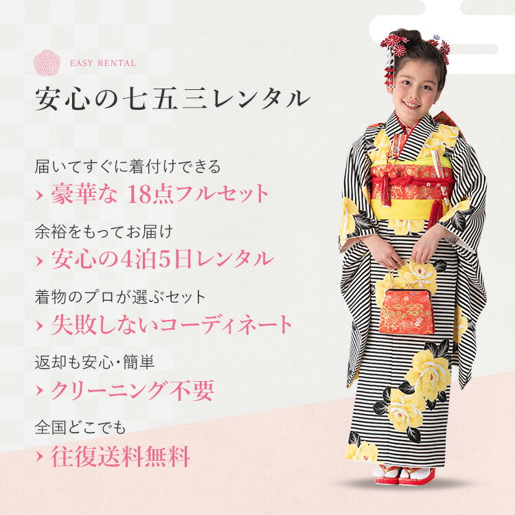 【レンタル】七五三 着物 7歳 四つ身セット(結び帯セット) 女の子 18点フルセット 着付けマニュアル付き 黒縞にバラ 総柄 洋柄 花柄 黒/黄色/赤 A7AP7 2