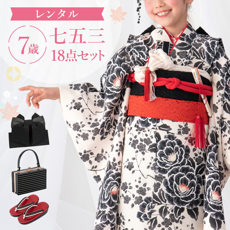 樂天商城 - 【レンタル】七五三 着物 7歳 四つ身セット(結び帯セット) 女の子 18点フルセット 着付けマニュアル付き 生成り地にぼかし牡丹 総柄 洋柄 花柄 モノトーン 黒/白/イエロー A7AP7