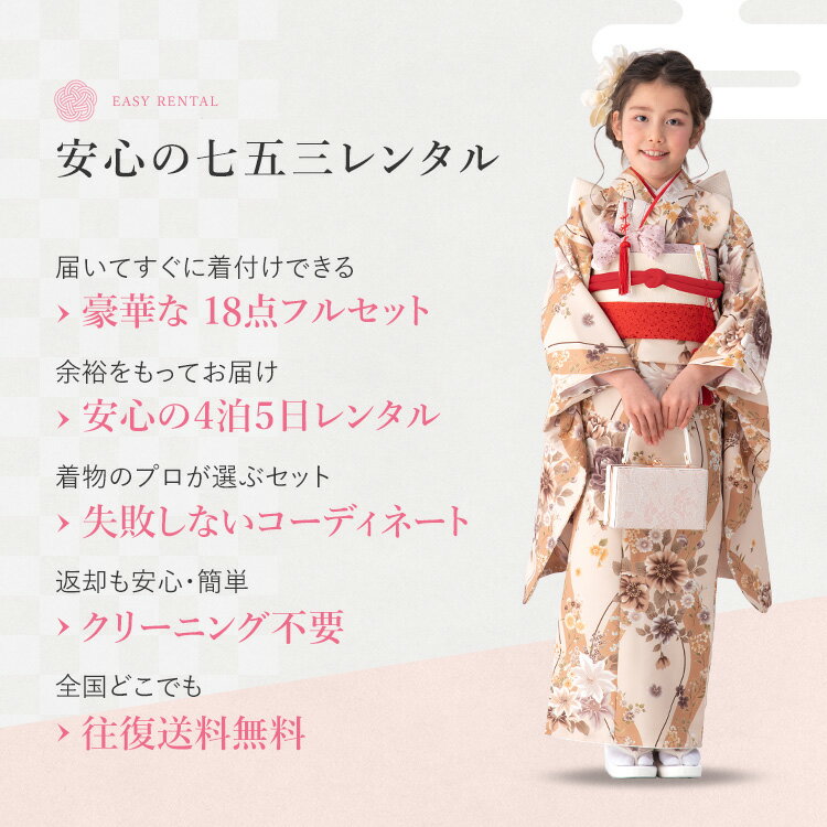 【レンタル】七五三 着物 7歳 四つ身セット(結び帯セット) 女の子 18点フルセット 着付けマニュアル付き ベージュ地に立涌とブーケ 総柄 洋柄 花柄 ベージュ/茶色/イエロー A7AP7