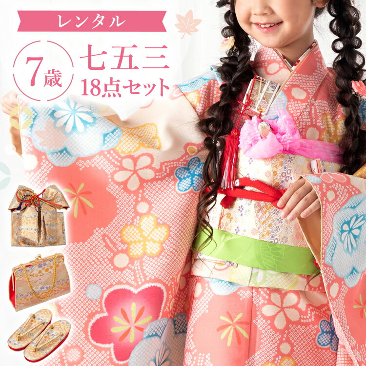 乐天商城 - 【レンタル】七五三 着物 7歳 四つ身セット(結び帯セット) 女の子 18点フルセット 着付けマニュアル付き 桃色地に絞り梅 和柄 古典柄 A7AP7