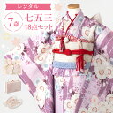 【レンタル】七五三 着物 7歳 四つ身セット(結び帯セット) 女の子 18点フルセット 着付けマニュアル付き 紫地に矢絣と桜 【2025年新作●みさやまオリジナ...