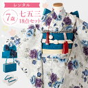 【レンタル】七五三 着物 7歳 四つ身セット(結び帯セット) 女の子 18点フルセット 着付けマニュアル付き 白地に青紫花柄【2025年新作●みさやまオリジナル...