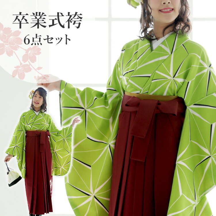 卒業式(高校/大学) 袴セット 6点フルセット 二尺袖(麻の葉緑)+刺繍袴(捻じり菊と桜柄) :えんじ 選べる6サイズ SS/S/M/L/LL/3L HAG